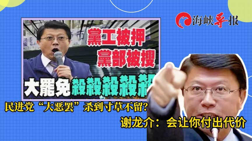民进党“大恶罢”杀到寸草不留？谢龙介：会让你付出代价