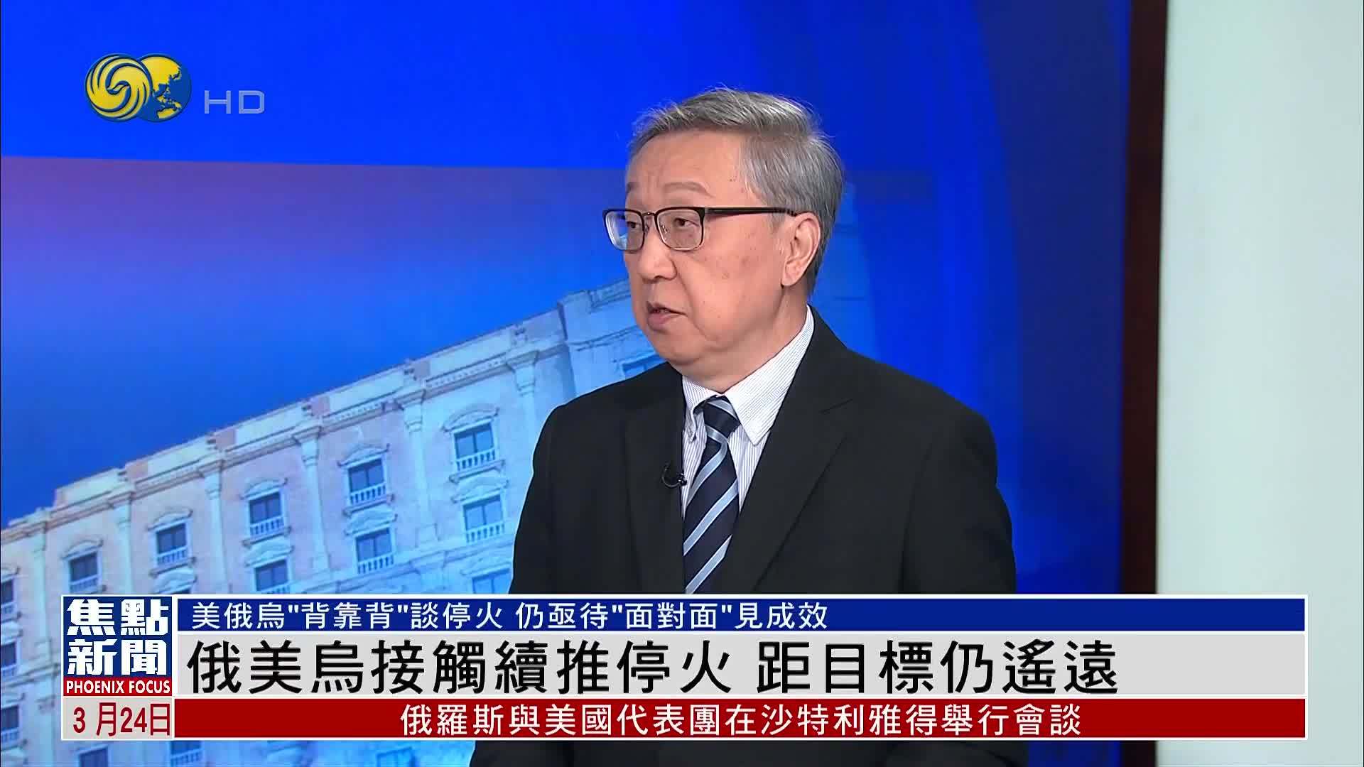 郑浩：俄美乌接触续推停火 距目标仍遥远