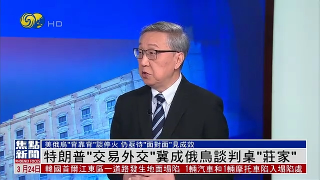 郑浩：特朗普“交易外交”冀成俄乌谈判桌“庄家”