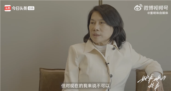 71岁“铁娘子” 董明珠称没考虑退休：我的幸福是完成任务