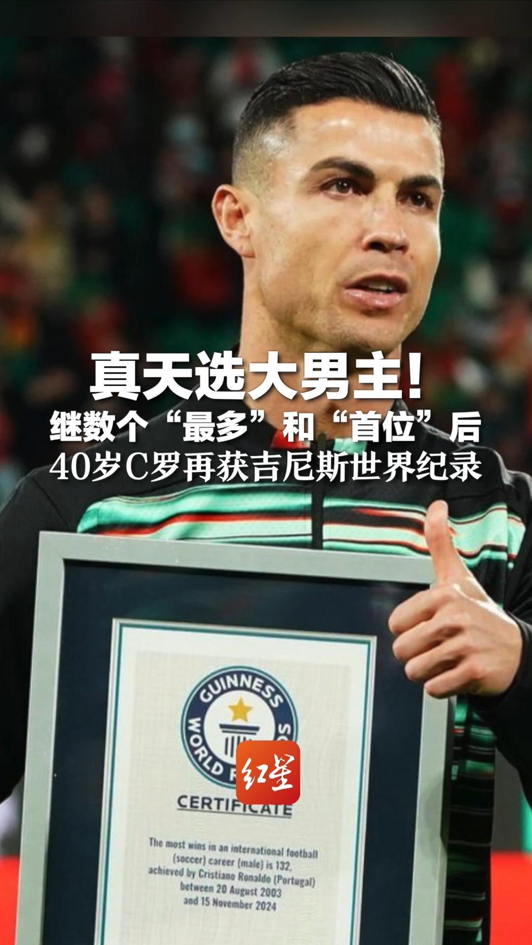 真天选大男主！继数个“最多”和“首位”后 40岁C罗再获吉尼斯世界纪录