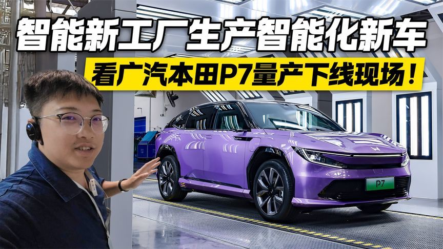 现场直击广汽本田P7量产下线仪式 全新的新能源工厂长啥样？