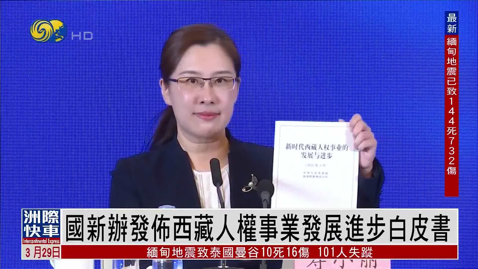 国新办发布西藏人权事业发展进步白皮书
