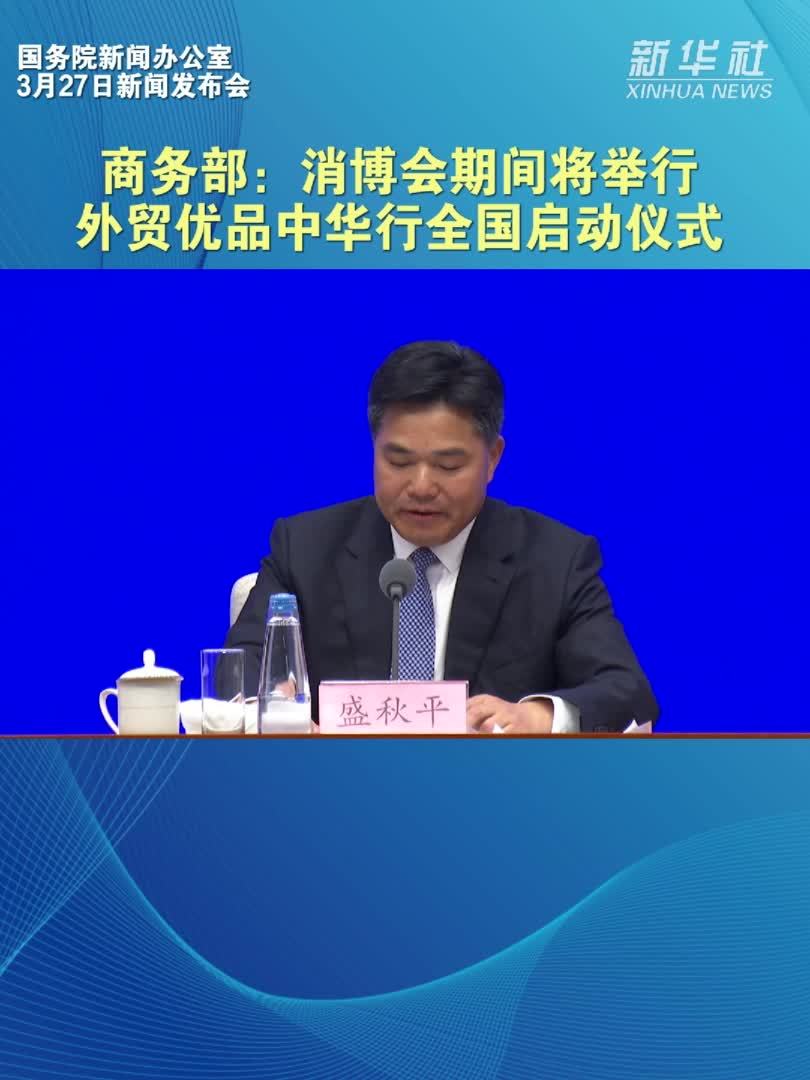 商务部：消博会期间将举行外贸优品中华行全国启动仪式