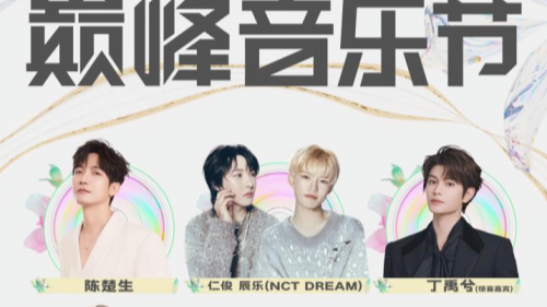 QQ音乐巅峰音乐节贵阳站阵容官宣丁禹兮、NCTDREAM引爆春日狂欢封面图