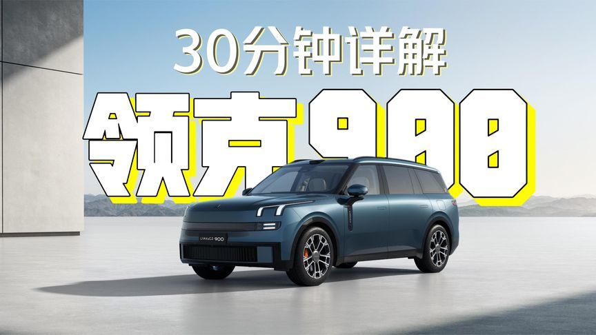 30分钟详解领克900：设计、空间、配置等方面都有哪些亮点？