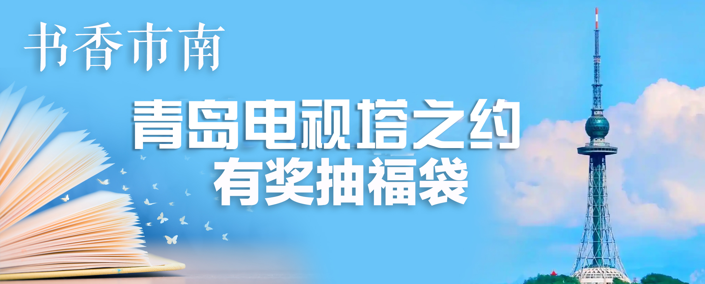 书香市南系列活动:让心灵自由飞翔 快来赢取“云端悦读”之旅