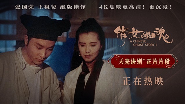 《倩女幽魂》4K修复版曝正片片段及海报 爱侣临别温存令人动容封面图