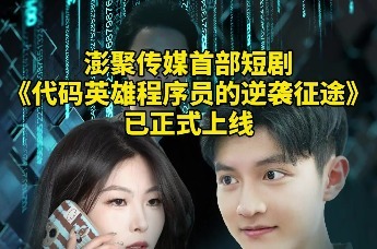 澎聚传媒首部短剧 《代码英雄程序员的逆袭征途》 已正式上线