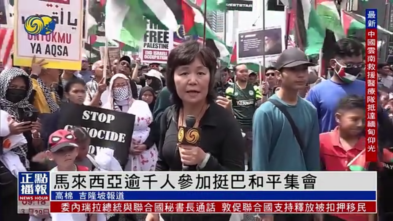 马来西亚逾千人参加挺巴和平集会