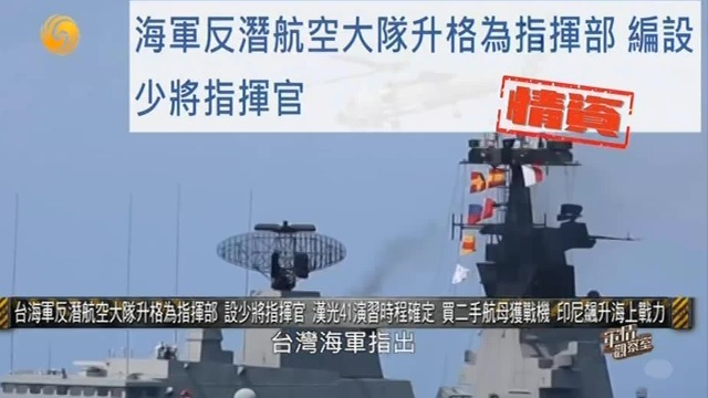 台海军反潜航空大队升格为指挥部，设少将指挥官