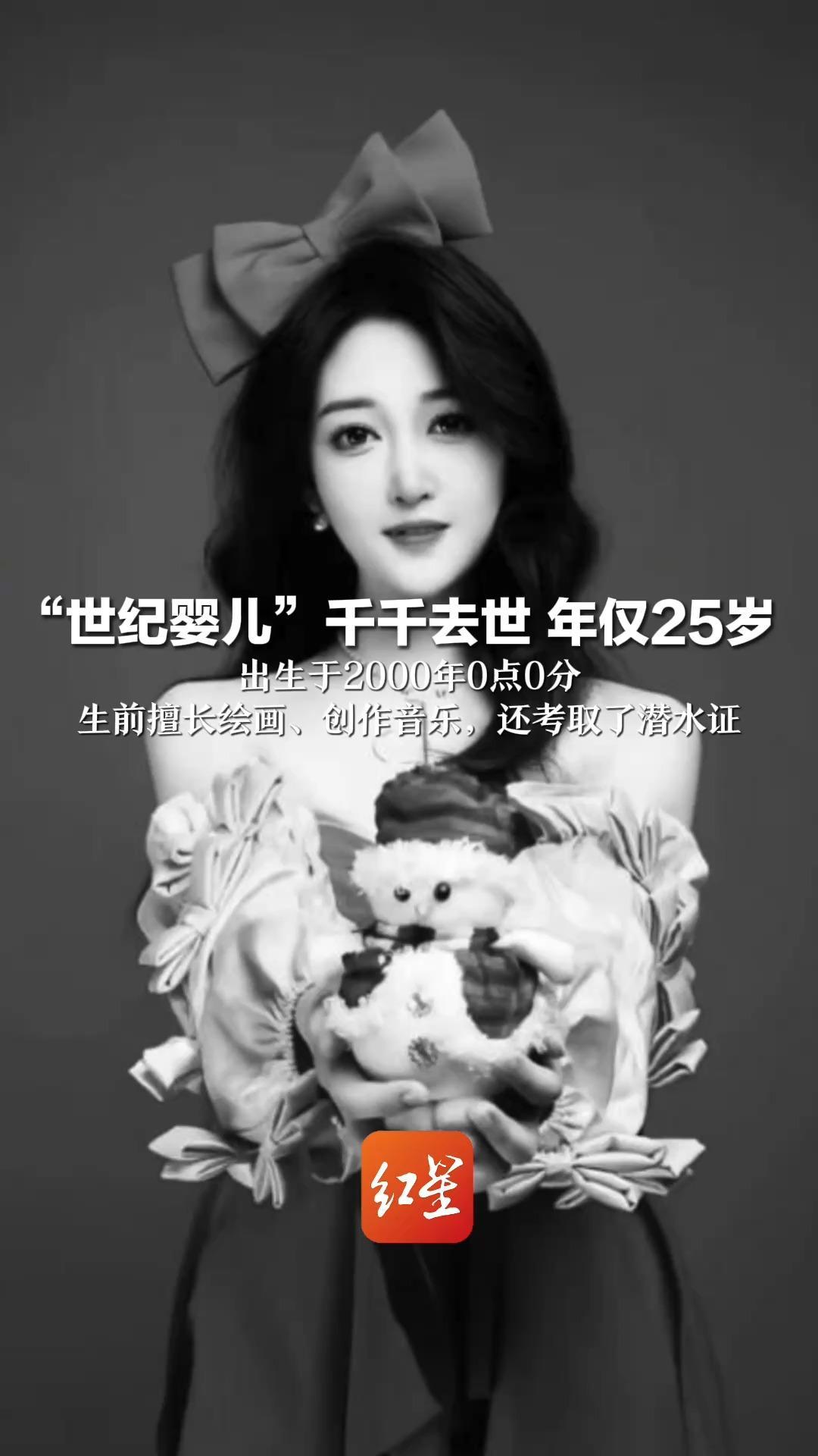 “世纪婴儿”千千去世 年仅25岁   出生于2000年0点0分 生前擅长绘画、创作音乐，还考取了潜水证