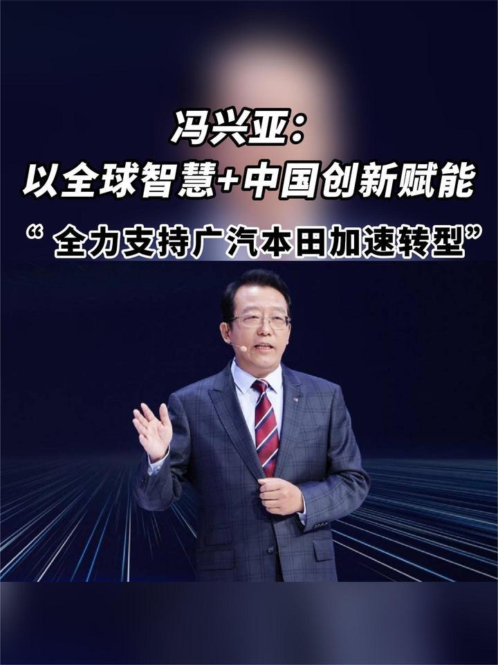 冯兴亚：以全球智慧+中国创新赋能，全力支持广汽本田加速转型