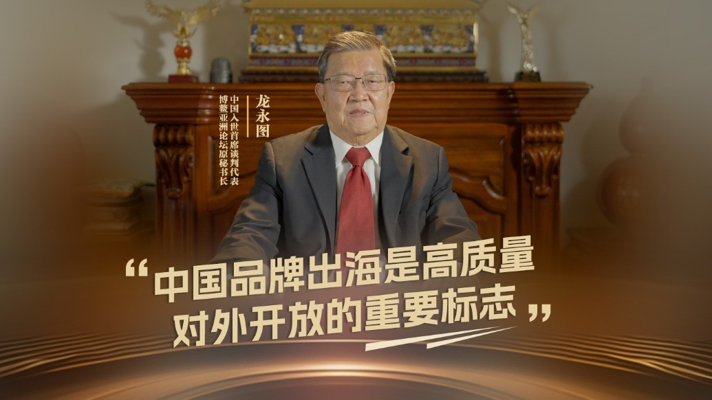 龙永图：中国品牌出海是高质量对外开放的重要标志