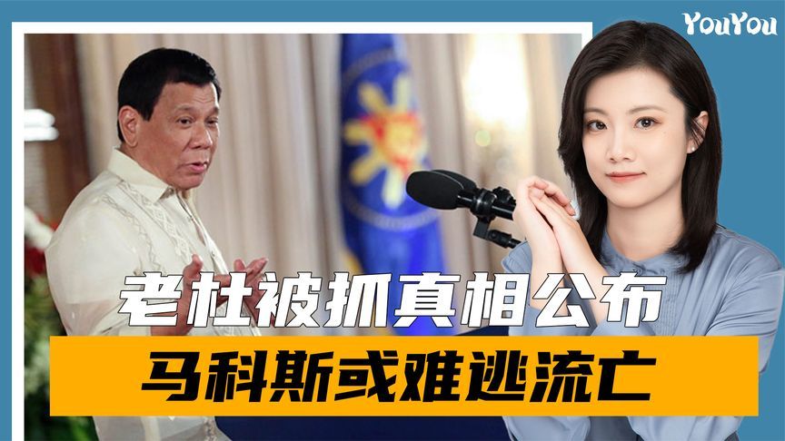 真相公布，美防长镇不住场子，马科斯处境不妙，或难逃流亡结局？