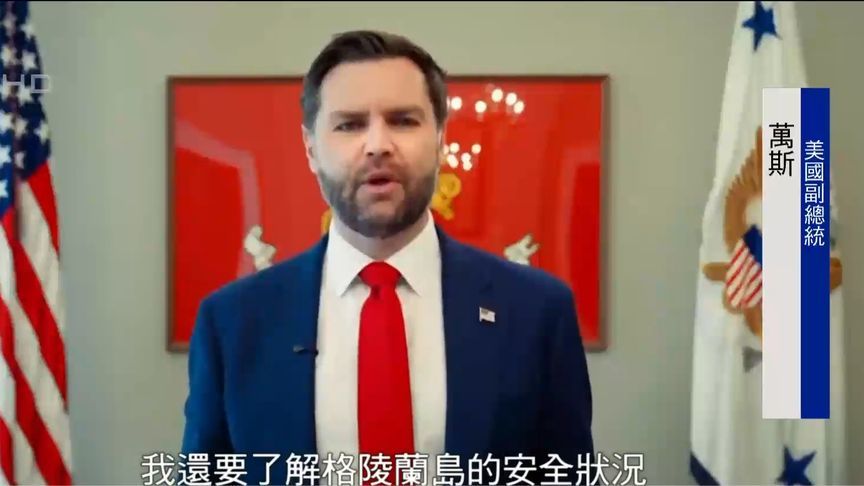 不顾丹麦抵制，美副总统万斯将赴格陵兰，“不能让夫人自己玩”