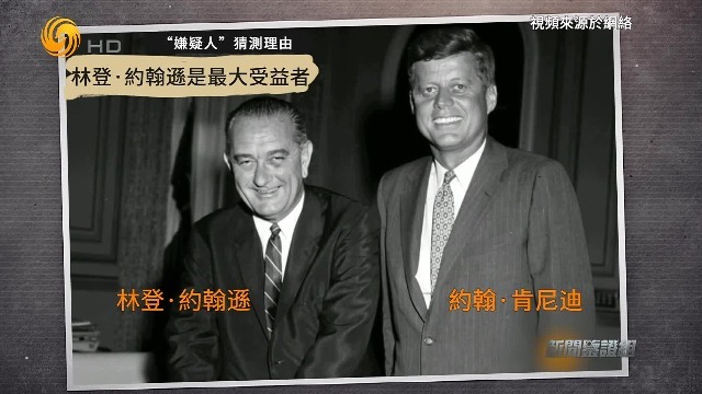 谁杀了肯尼迪？约翰逊、胡佛、CIA、军工复合体都是“嫌疑人”之一