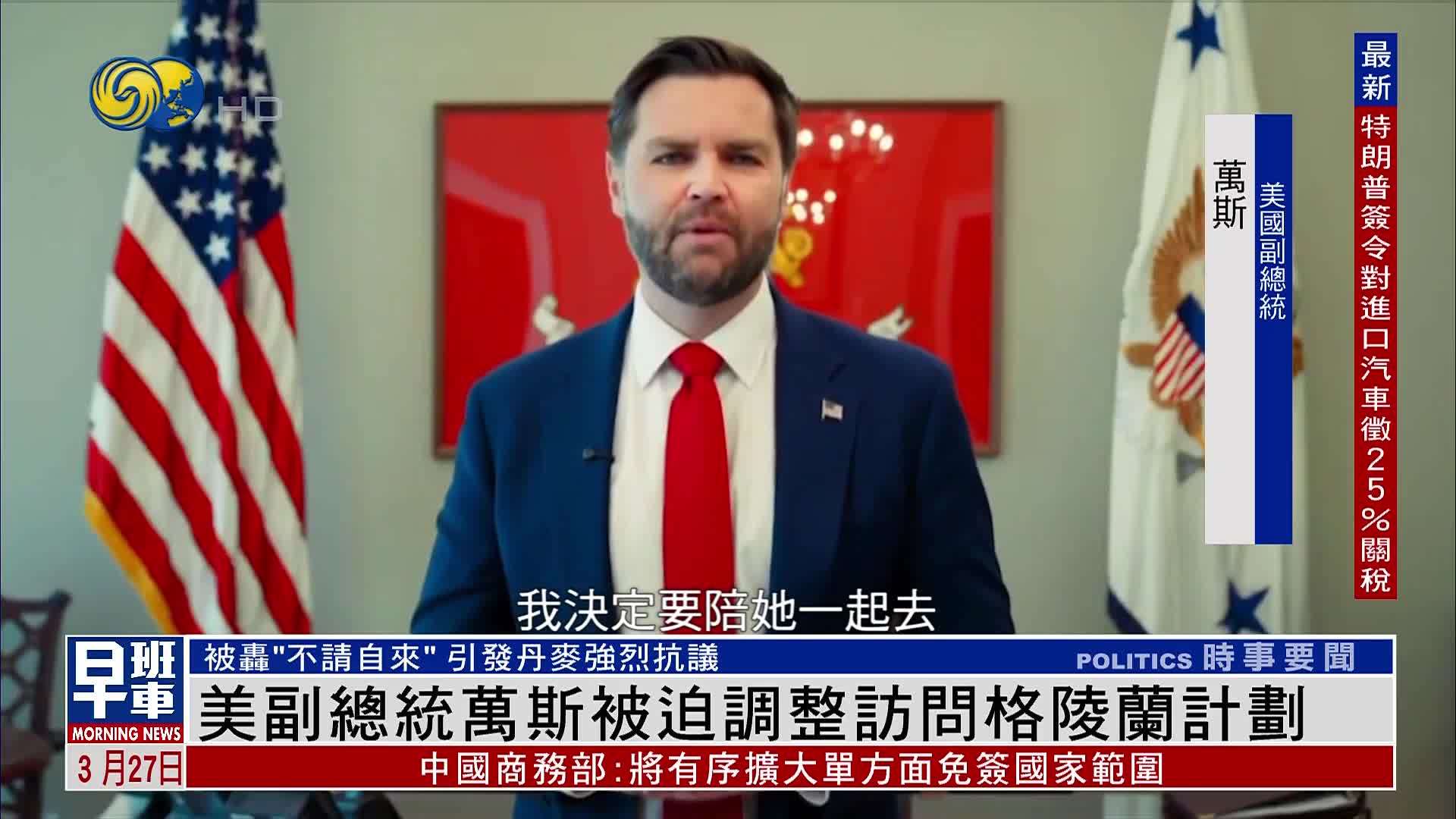 被轰“不请自来”美国副总统万斯被迫调整访问格陵兰计划