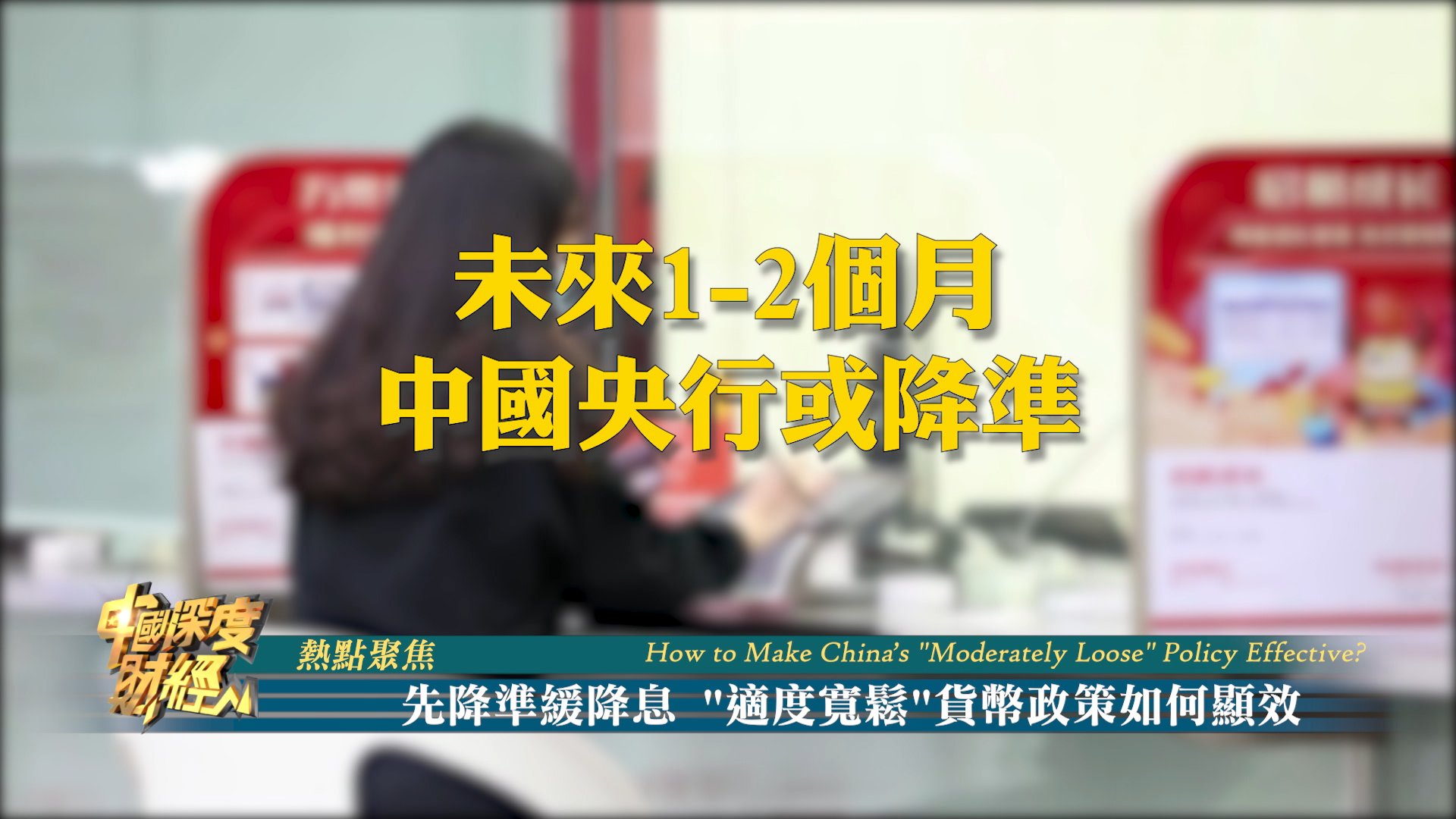 热点聚焦｜先降准缓降息“适度宽松”货币政策如何显效？