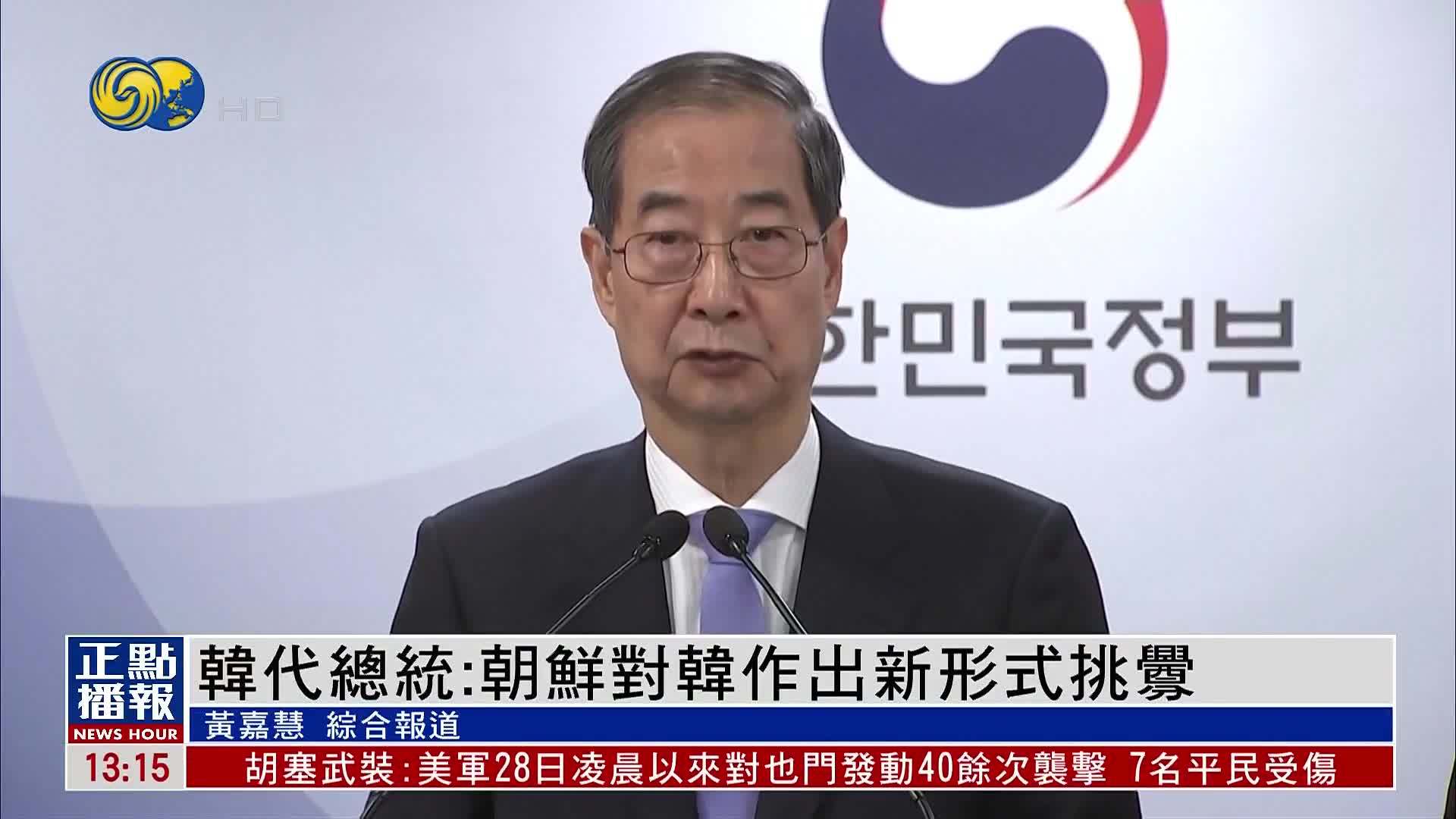 韩国代总统：朝鲜对韩作出新形式挑衅