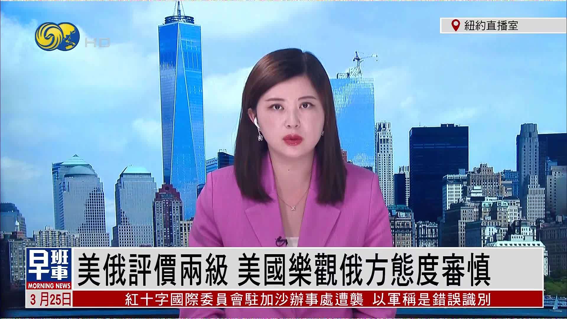 记者连线｜美俄评价两级 美国乐观俄方态度审慎