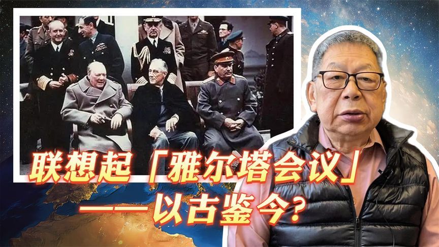每周石评丨联想起「雅尔塔会议」——以古鉴今？