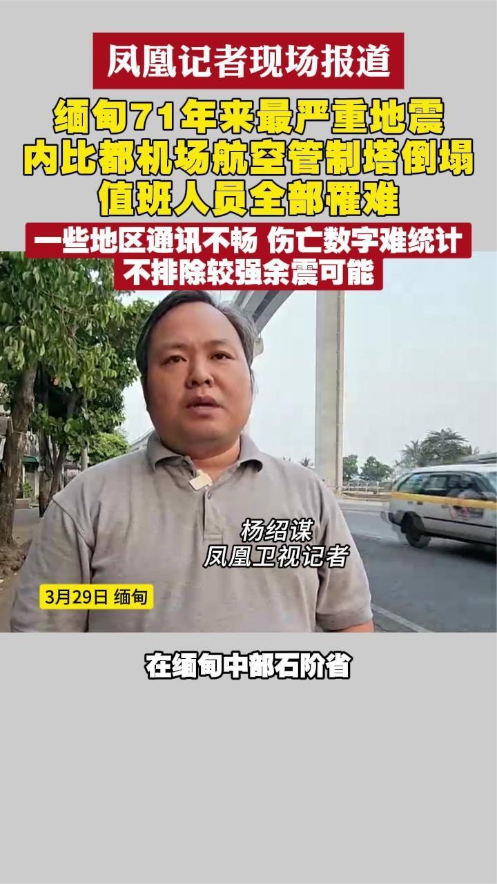 缅甸71年最严重地震 内比都机场航空管制塔倒塌 值班人员全部罹难