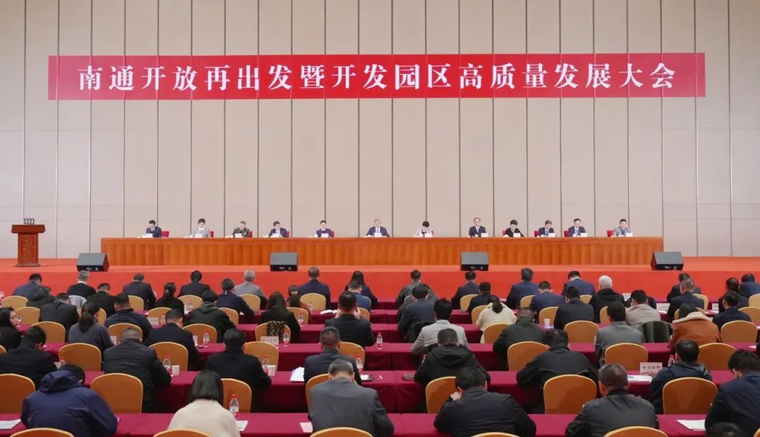 南通开放再出发暨开发园区高质量发展_大会(14256653)-20250329125846.jpg