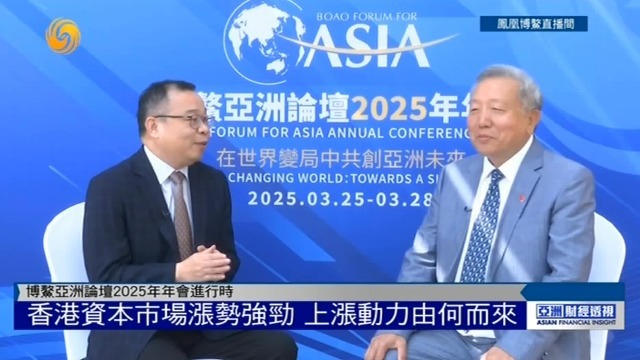 博鳌亚洲论坛现场，朱文晖对话吴晓求：香港资本市场为何涨势强劲？