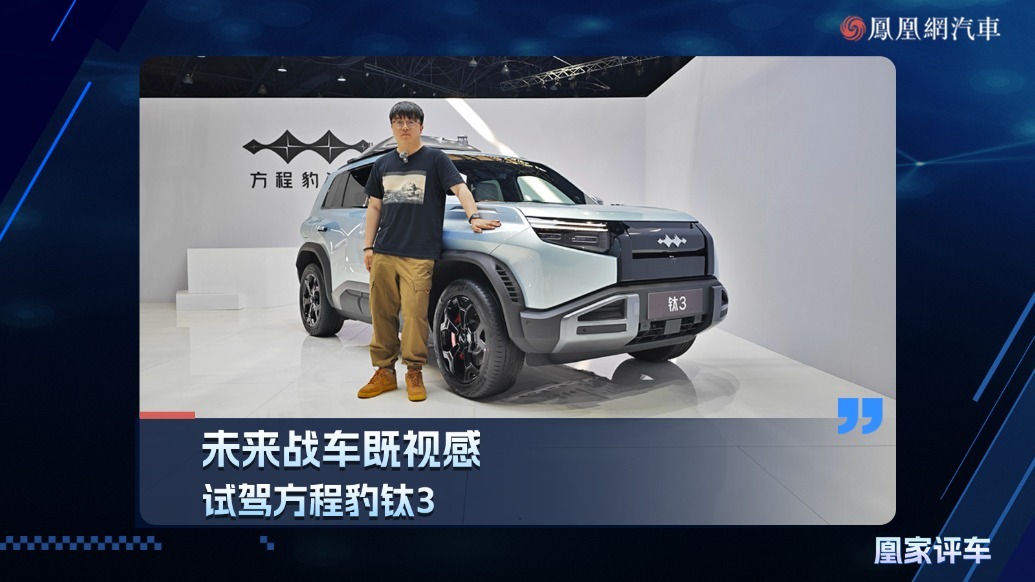 未来战车既视感，试驾方程豹钛3