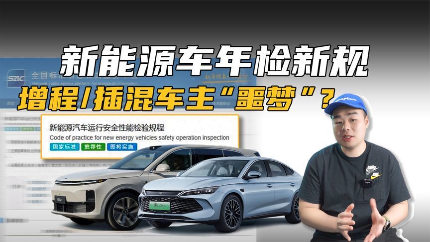 新能源车年检新规3月已实施！插混、增程车的车主有麻烦了？