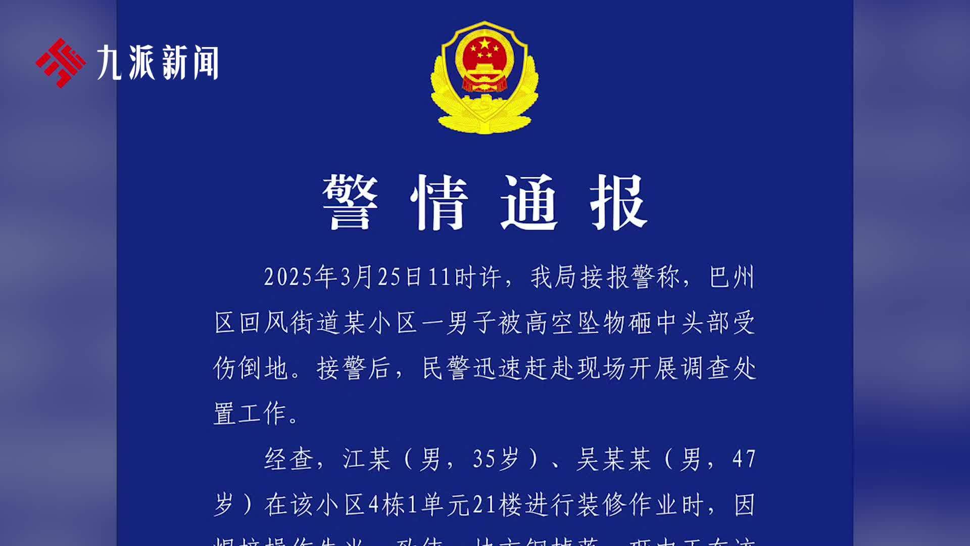 警方通报快递员被高空坠物砸中身亡：装修焊接操作失当致方钢掉落，2人被刑拘
