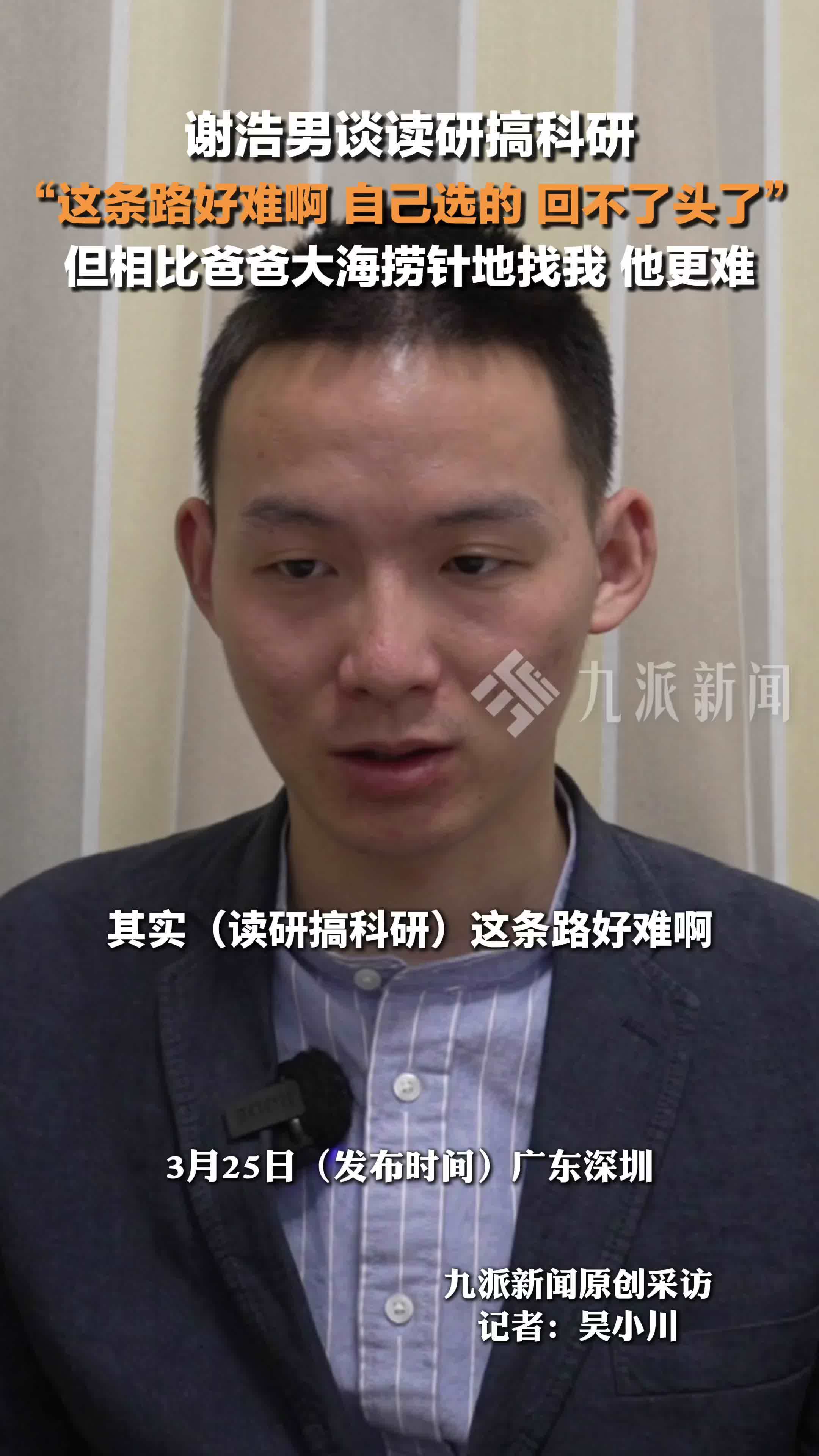 谢浩男称读研搞科研很难：自己选的，回不了头了，但相比爸爸大海捞针地找我，他更难