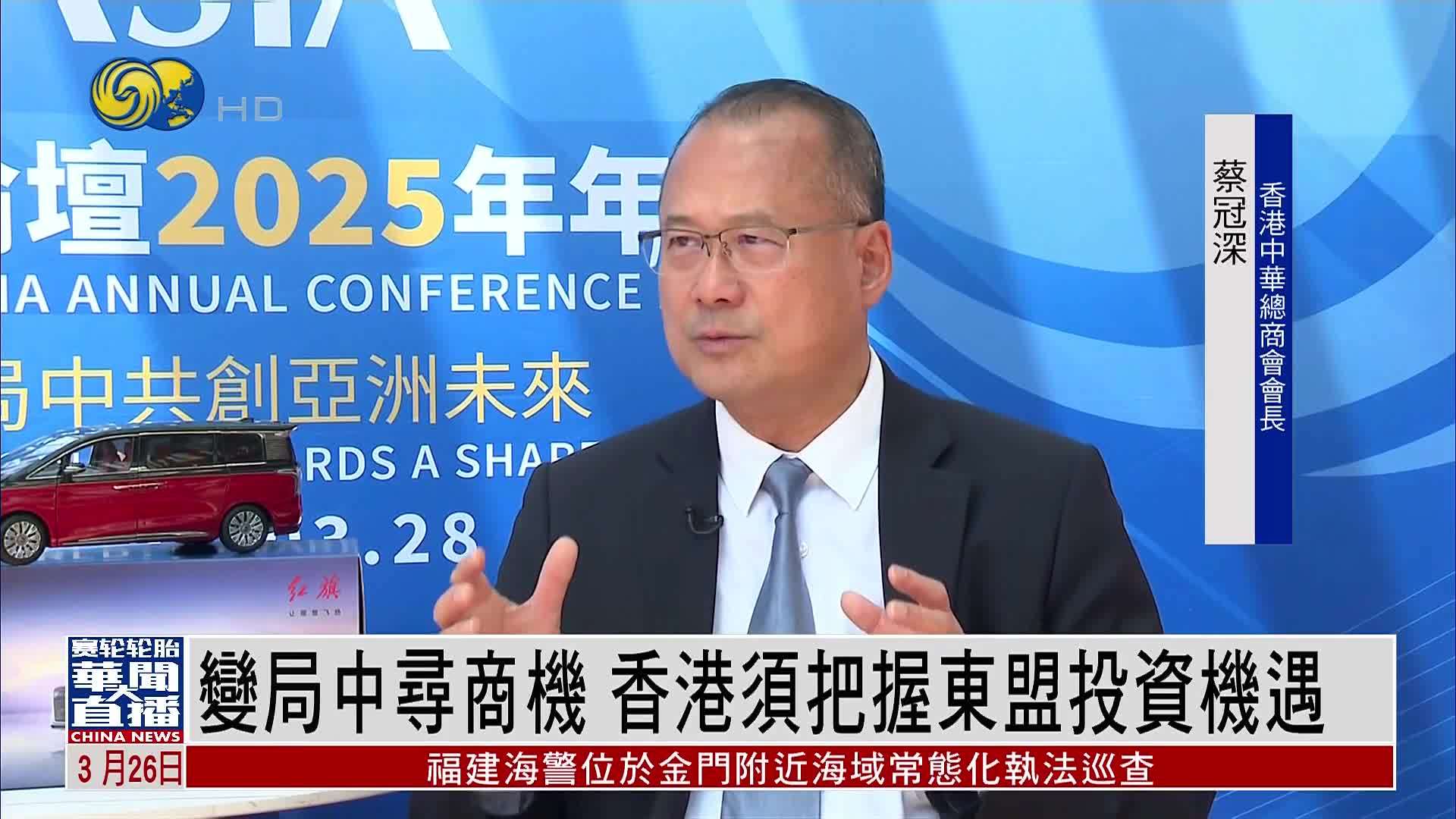 蔡冠深：世界变局加速演进 亚洲如何应对挑战？