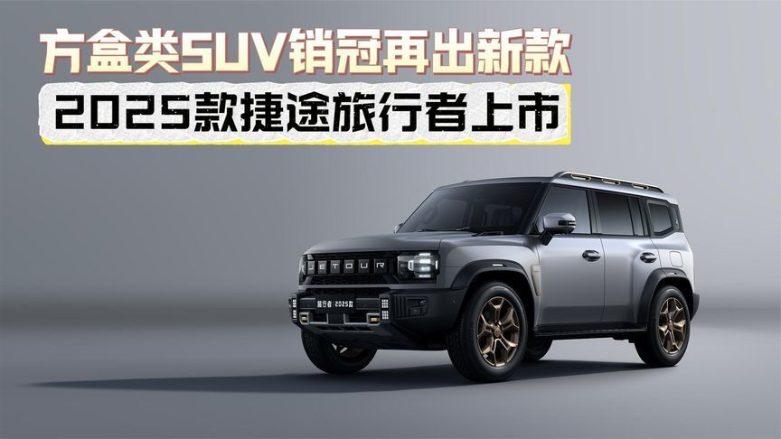 方盒类SUV销冠再出新款 2025款捷途旅行者上市