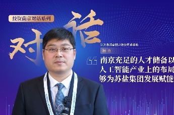 投资南京对话系列丨对话江苏省苏盐供应链公司董事长杨勇