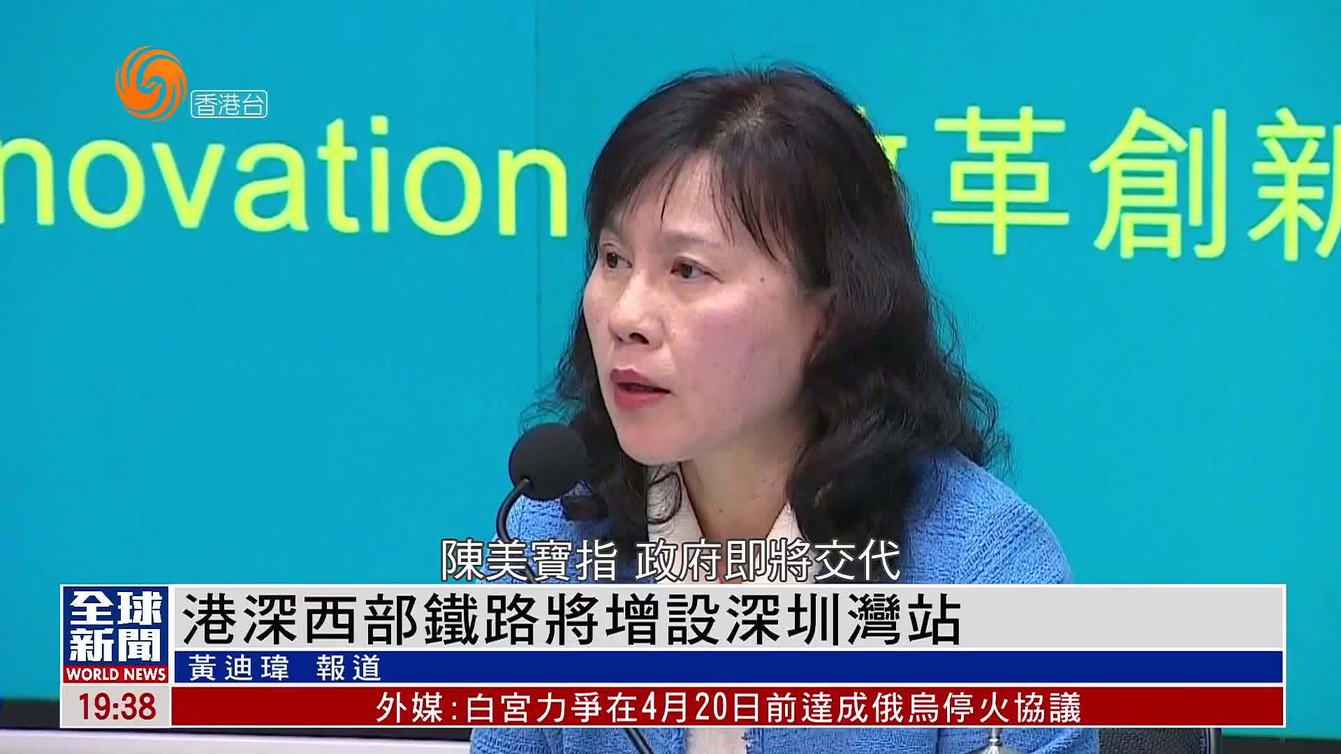 粤语报道｜港深西部铁路将增设深圳湾站