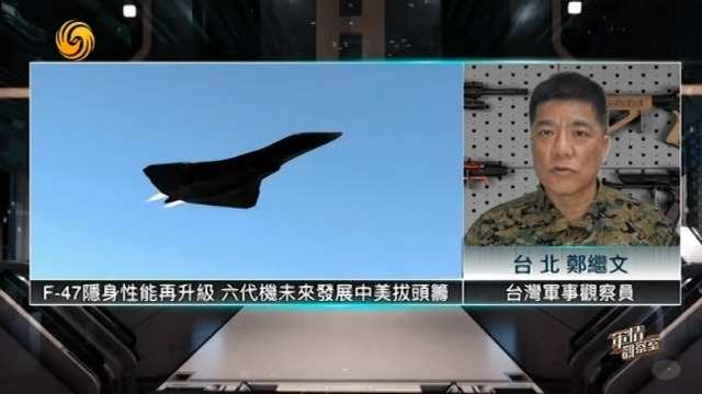 台湾军事观察员郑继文：F-47隐身性能再升级，六代机未来发展中美拔头筹