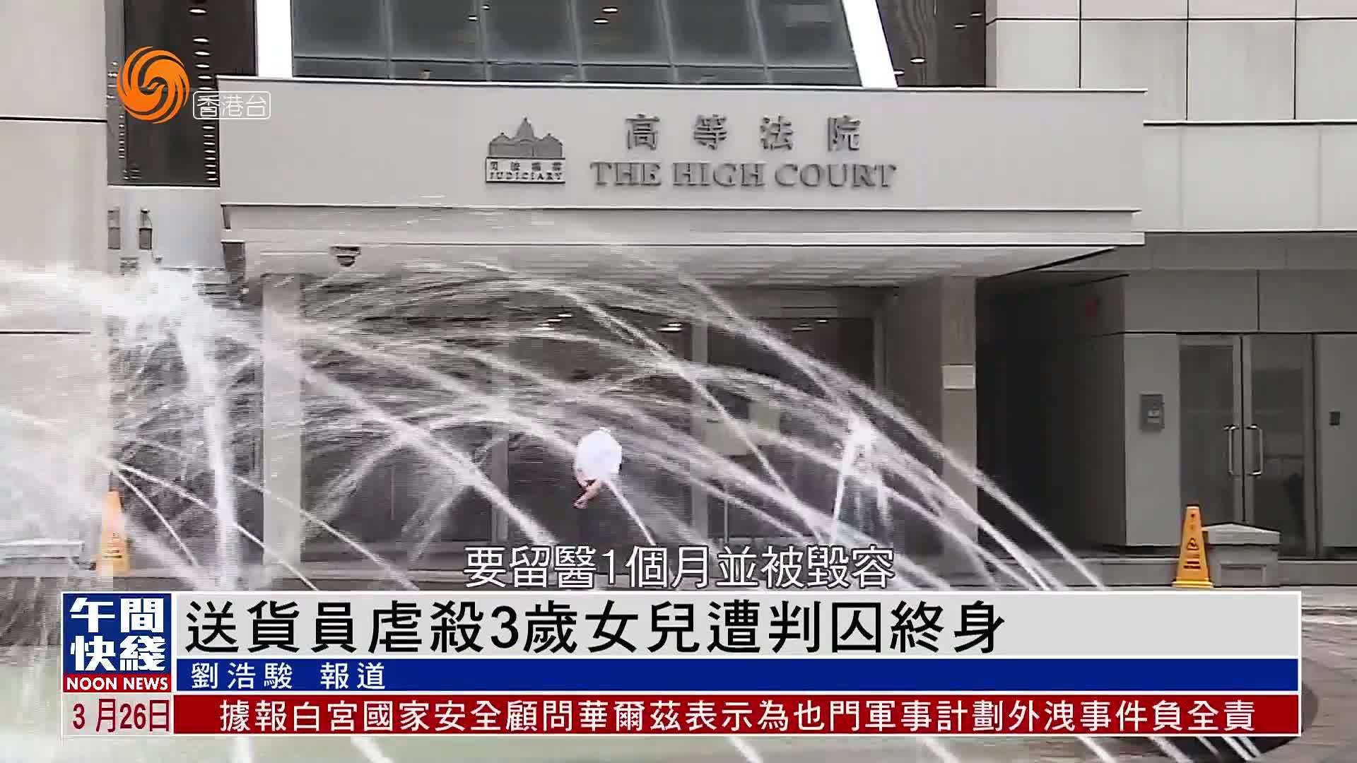 粤语报道｜香港一名送货员虐杀3岁女儿被判囚终身