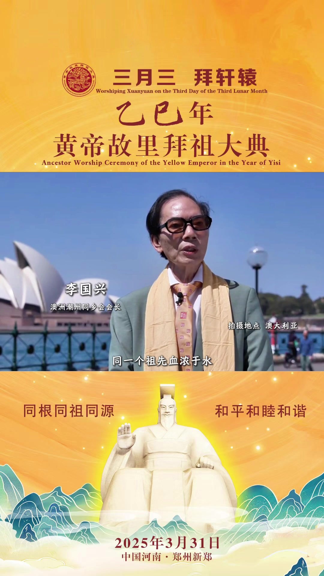 澳洲潮州同乡会会长李国兴：同一个祖先血浓于水，同一个中华情重如山