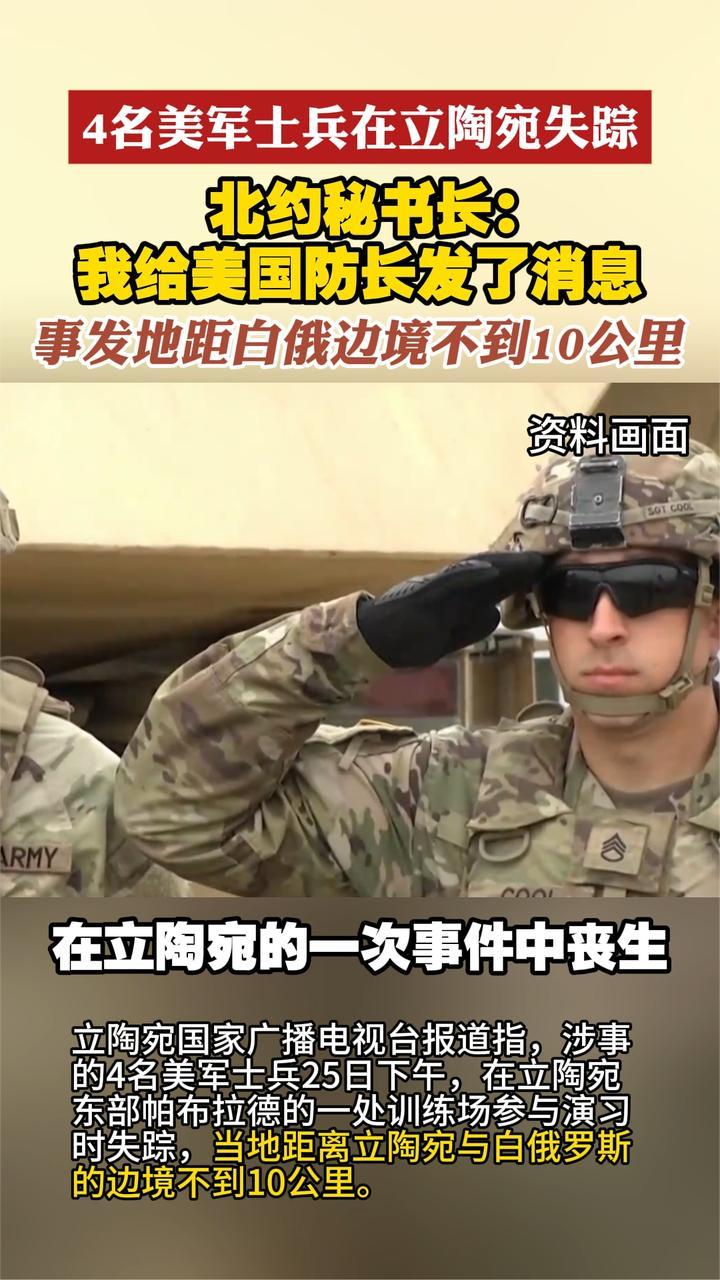 4名美军士兵在立陶宛失踪 北约秘书长：我给美防长发了消息