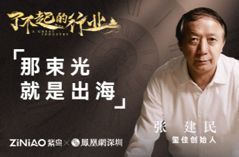 了不起的行业|紫鸟对话玺佳创始人 张建民