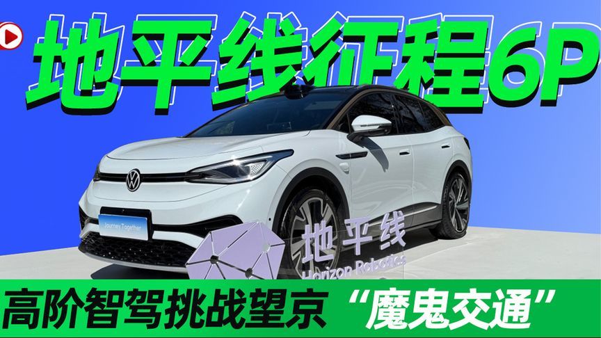 地平线征程6P 高阶智驾挑战望京“魔鬼交通”丨汽势视频