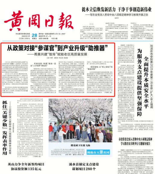 从政策对接“参谋官”到产业升级“助推器” ——甬黄共建“智库”赋能老区高质量发展