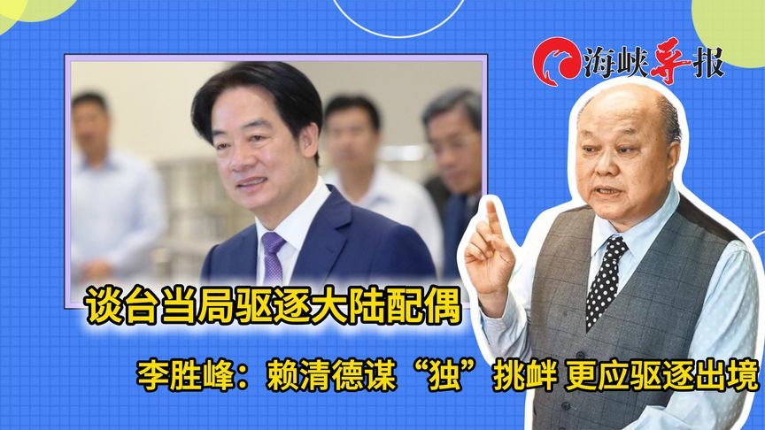 谈大陆配偶遭无礼驱逐，李胜峰：赖清德谋“独”，更应该驱逐出境