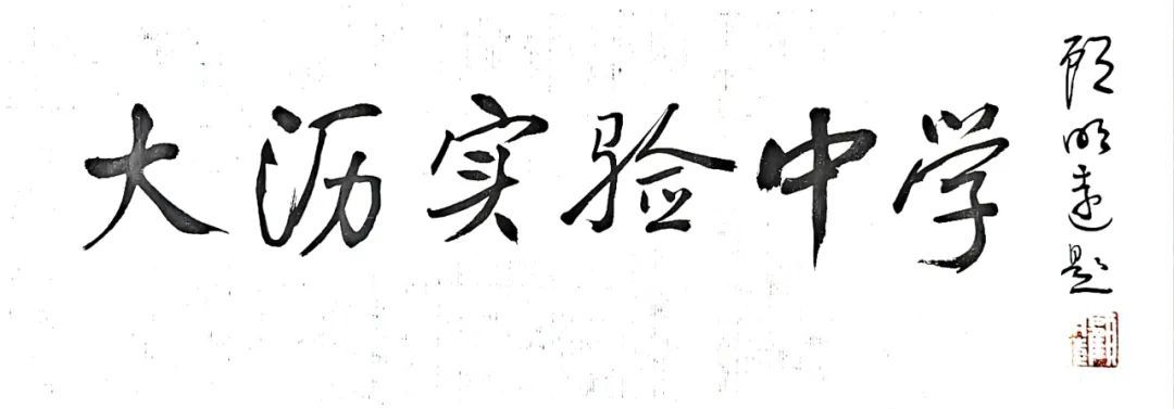 顾老先生题写的校名