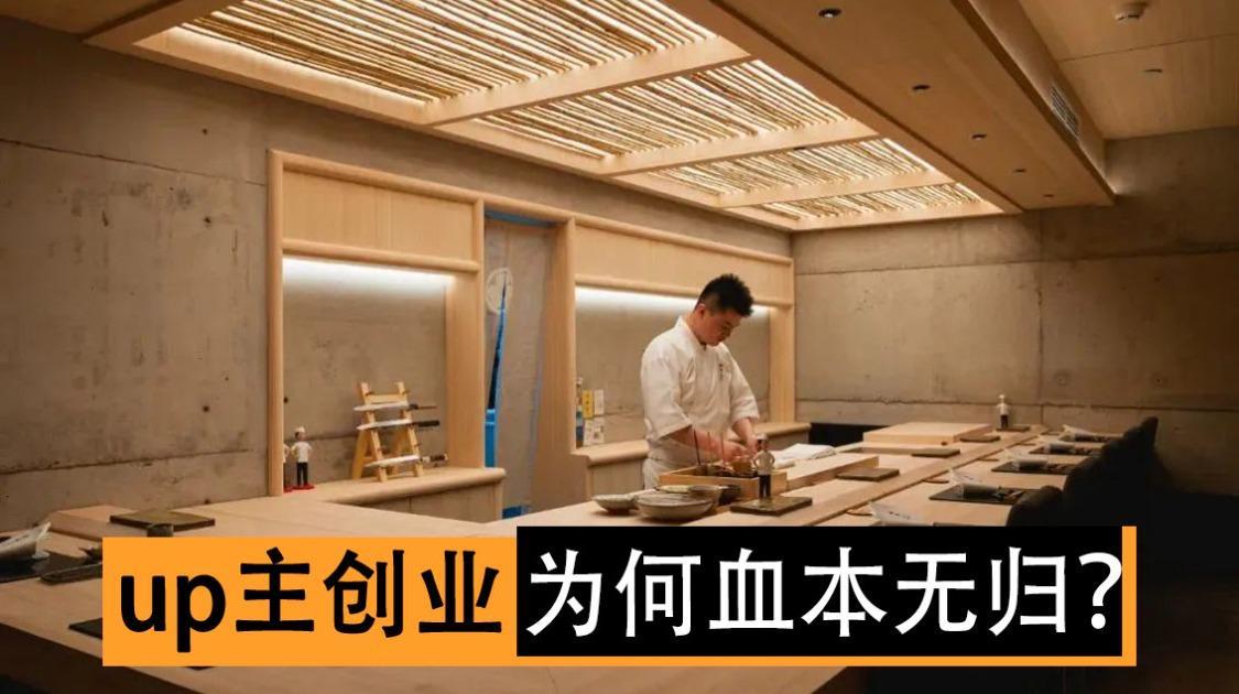 UP主创业，为何血本无归？