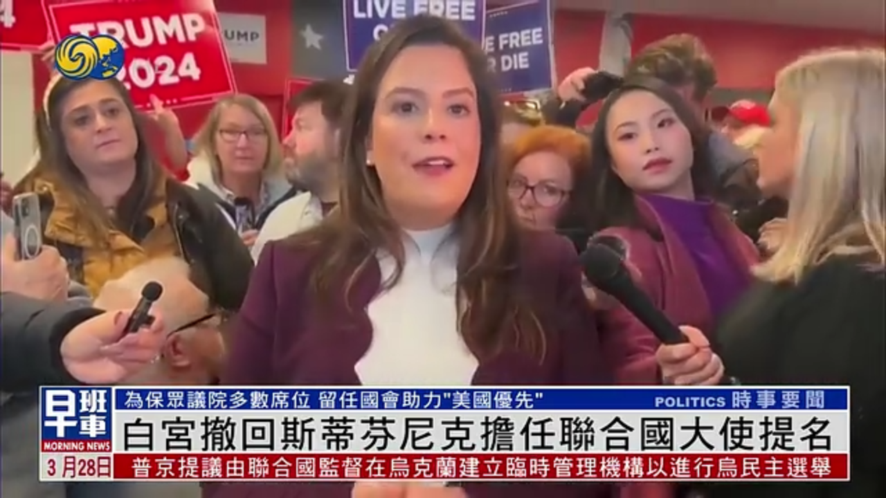 白宫撤回斯蒂芬尼克担任联合国大使提名