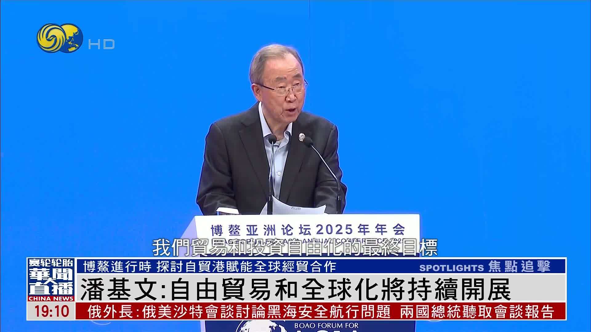 潘基文：自由贸易和全球化将持续开展