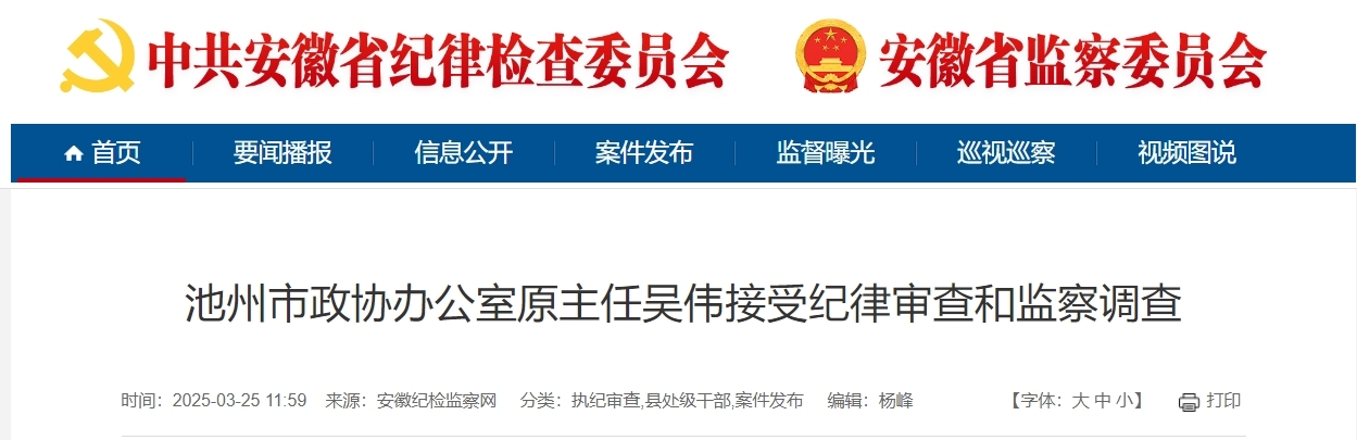 涉嫌严重违纪违法，安徽一市政协办公室原主任被查